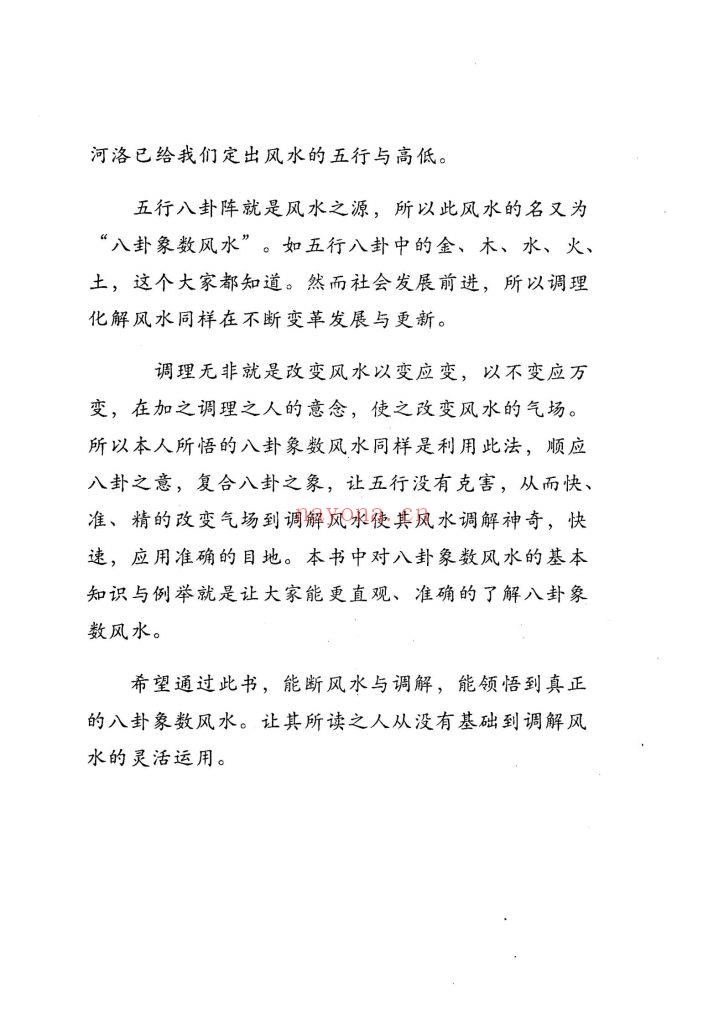 《八卦象数学讲义·阳宅化煞与实战》9
