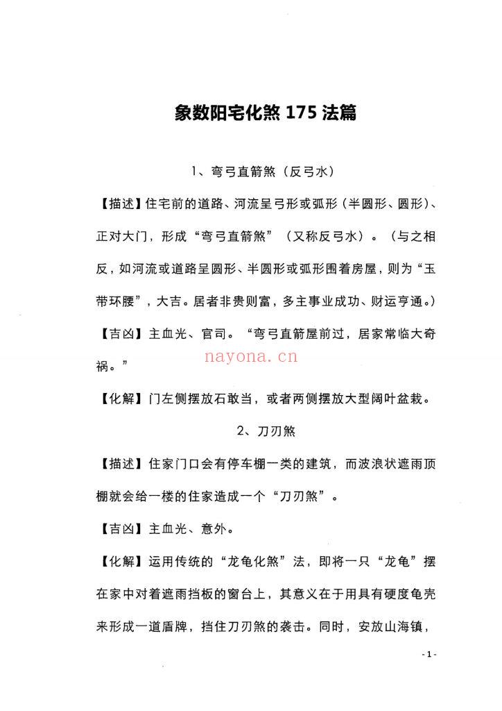 《八卦象数学讲义·阳宅化煞与实战》9
