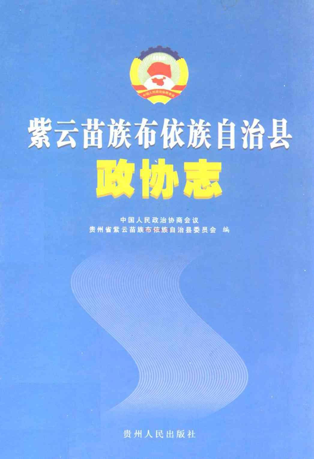 紫云苗族布依族自治县政协志_县志电子版pdf下载