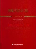 潍坊审计志 1984-2014