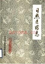 日照市医药志