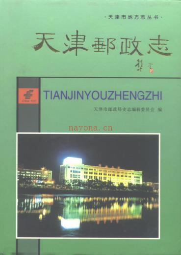 天津邮政志