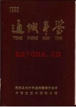 通城年鉴 1989