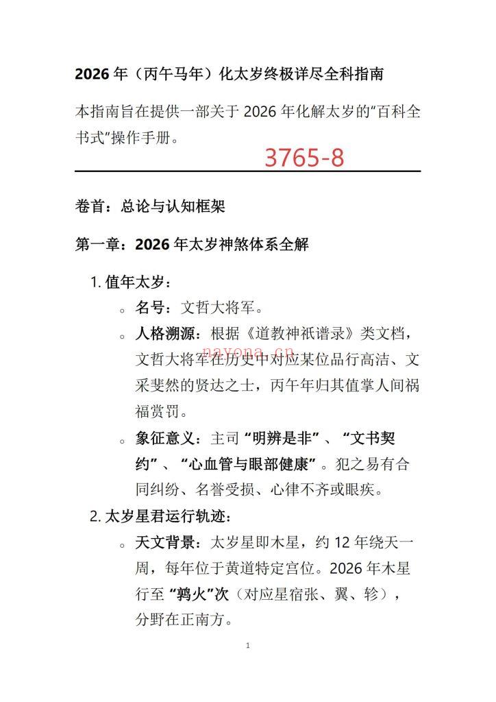《2026年化太岁终极详尽全科指南》8