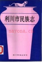 利川市民族志 1991