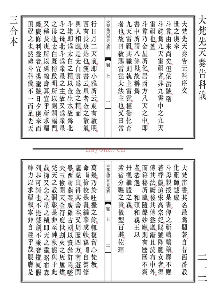 《清微黄箓大斋科仪+太极灵宝祭炼科仪+大梵先天奏告元科》三合一高清排版13
