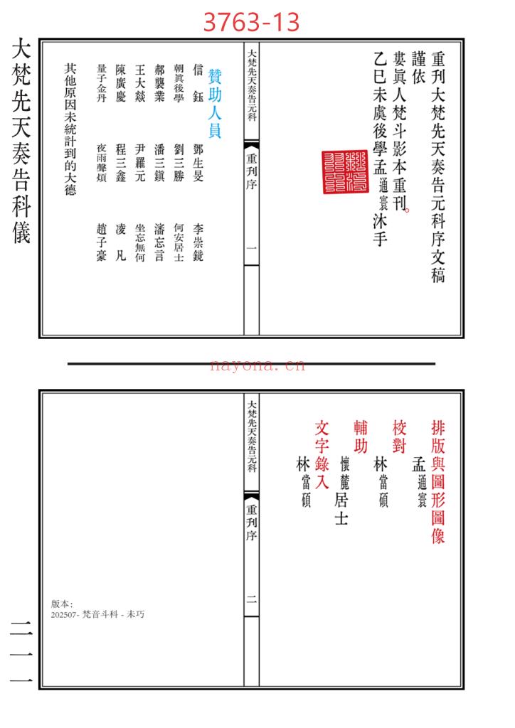 《清微黄箓大斋科仪+太极灵宝祭炼科仪+大梵先天奏告元科》三合一高清排版13