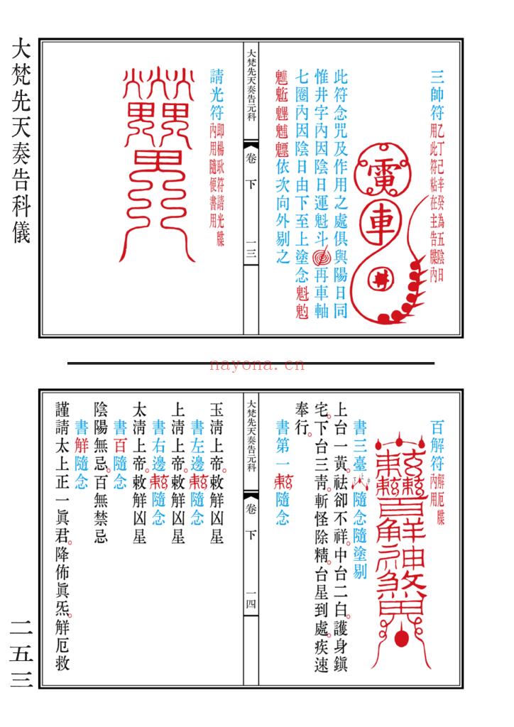 《清微黄箓大斋科仪+太极灵宝祭炼科仪+大梵先天奏告元科》三合一高清排版13