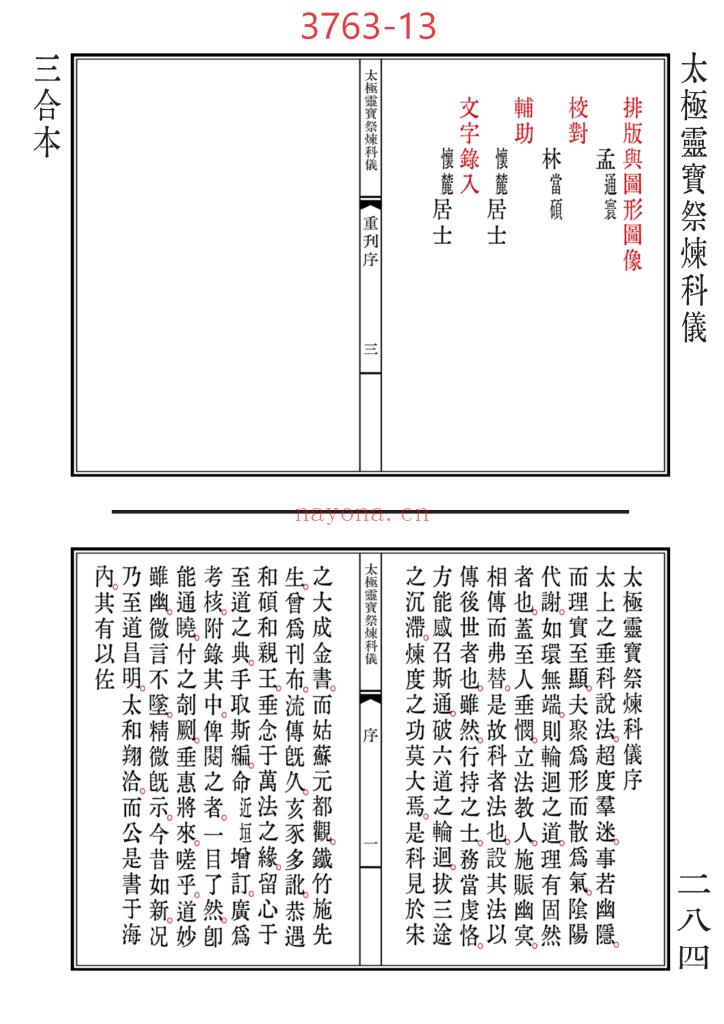 《清微黄箓大斋科仪+太极灵宝祭炼科仪+大梵先天奏告元科》三合一高清排版13