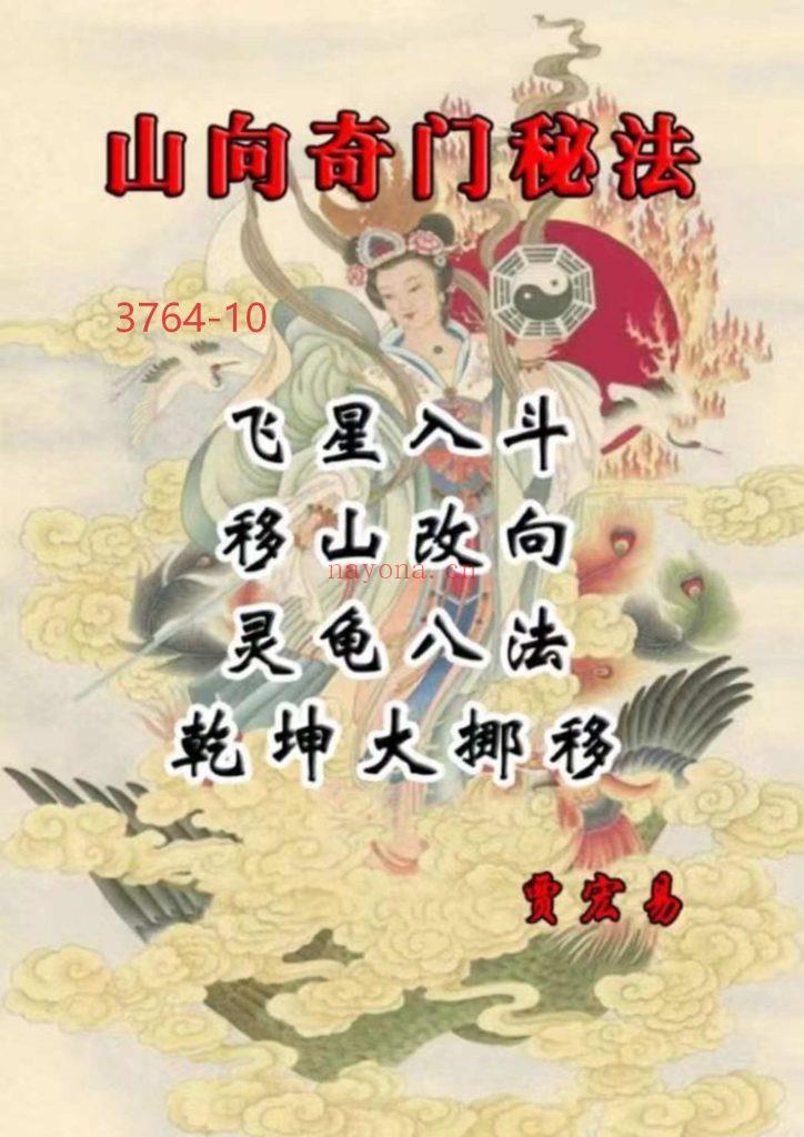 《山向奇门秘法》10