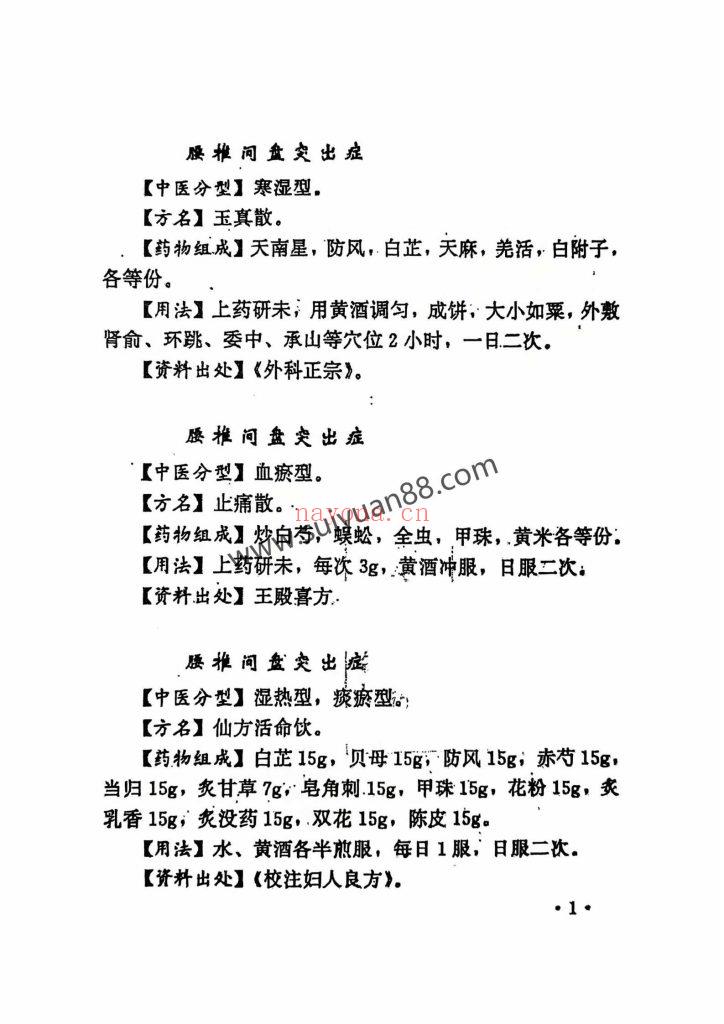 《中医治疗腰椎间盘突出症专病专方汇集》1996年15