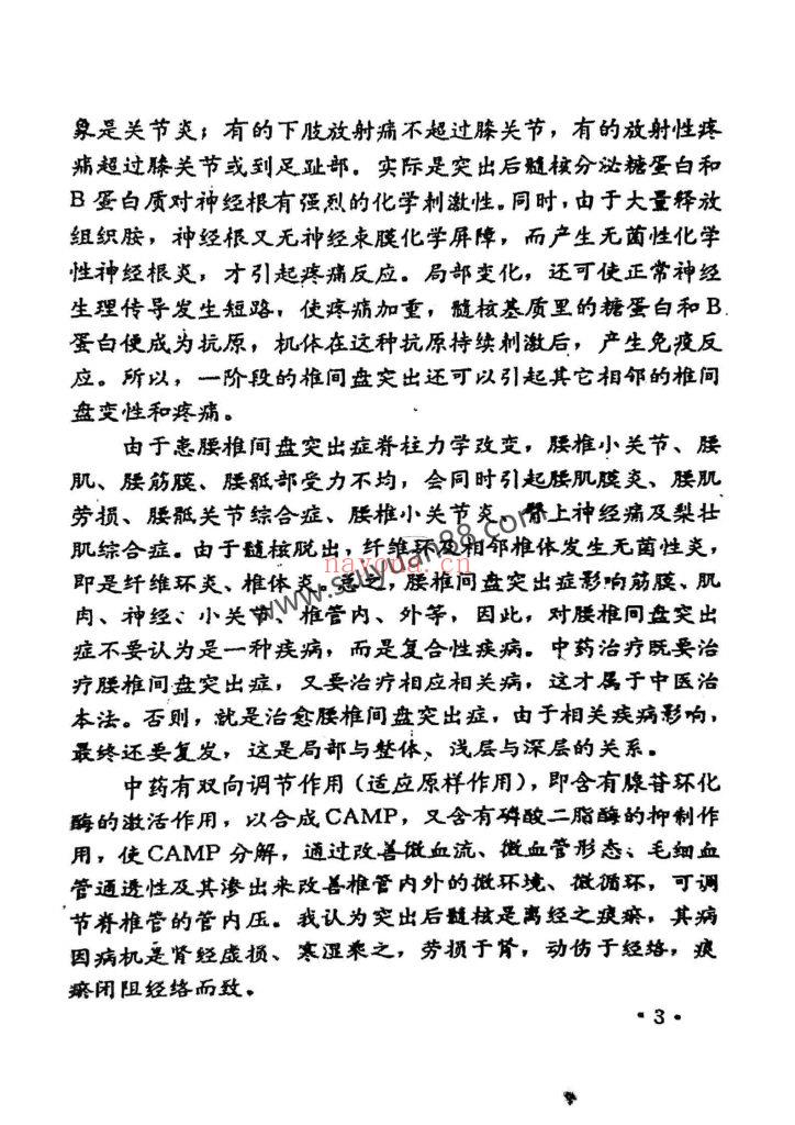 《中医治疗腰椎间盘突出症专病专方汇集》1996年15