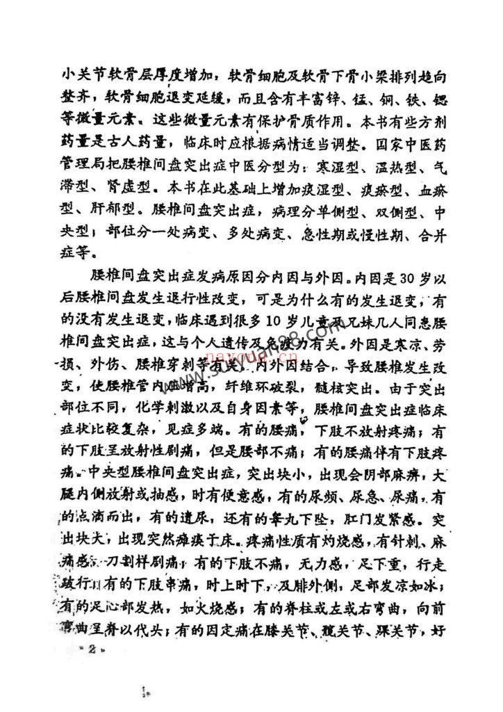 《中医治疗腰椎间盘突出症专病专方汇集》1996年15