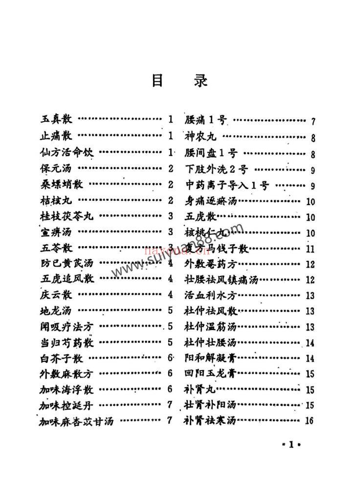 《中医治疗腰椎间盘突出症专病专方汇集》1996年15