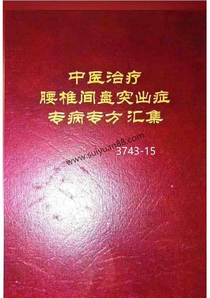 《中医治疗腰椎间盘突出症专病专方汇集》1996年15
