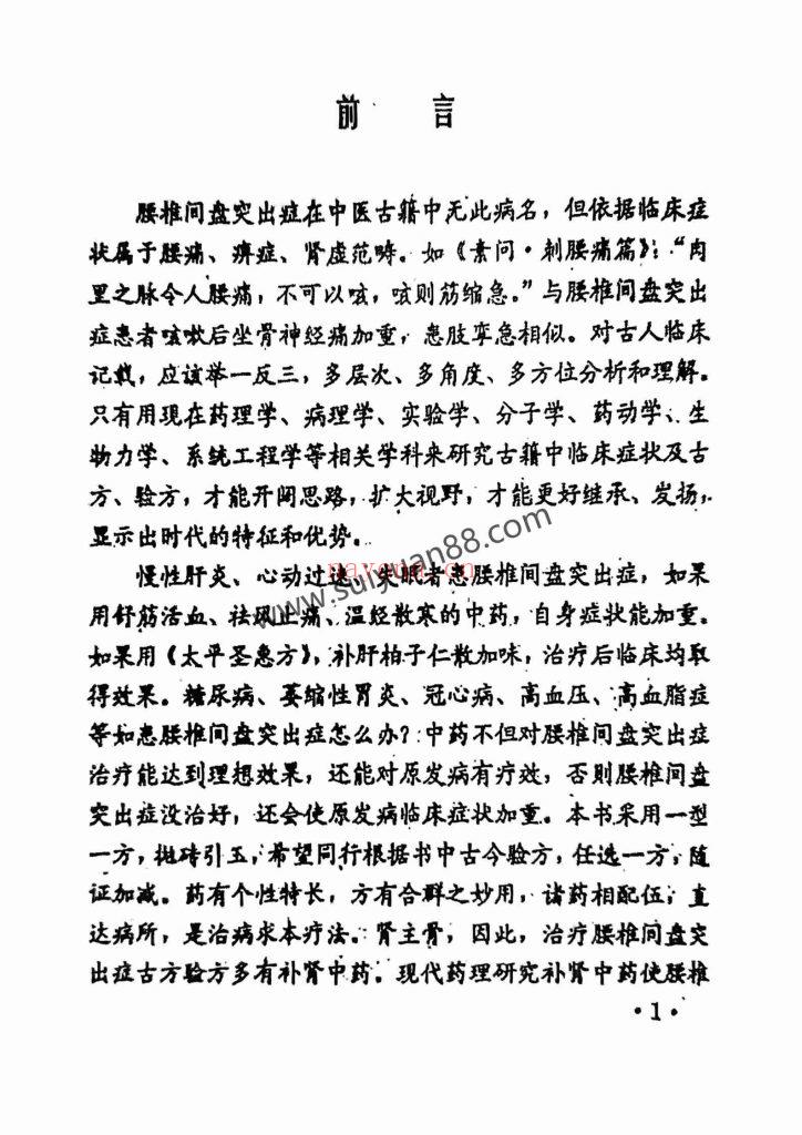 《中医治疗腰椎间盘突出症专病专方汇集》1996年15