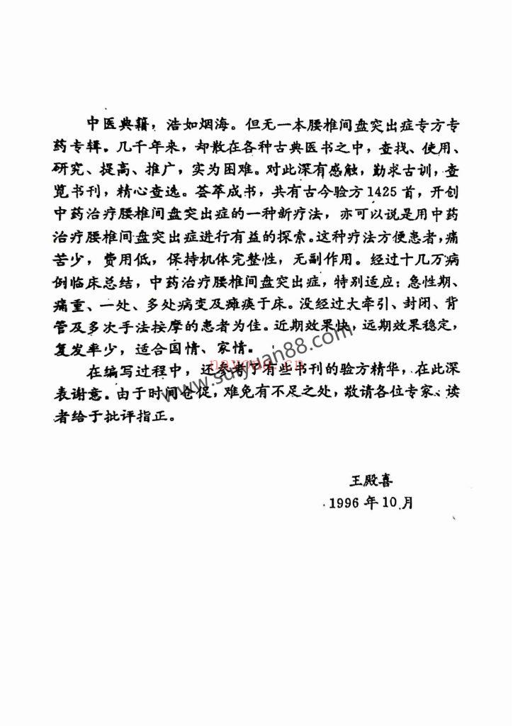 《中医治疗腰椎间盘突出症专病专方汇集》1996年15