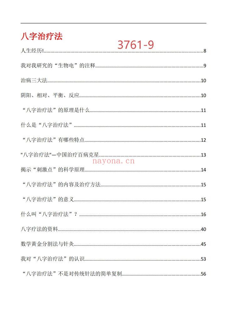 《八字治疗法+穴位回归公式+病案整理》9