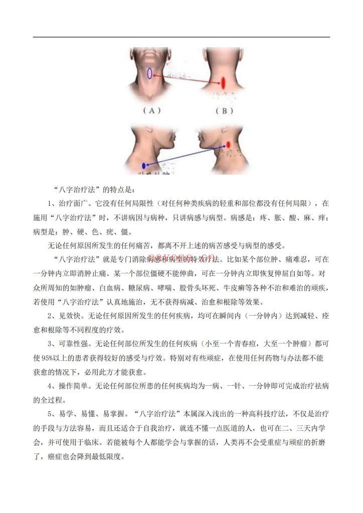 《八字治疗法+穴位回归公式+病案整理》9