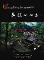 从江风物志