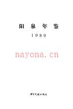 阳泉年鉴 1989