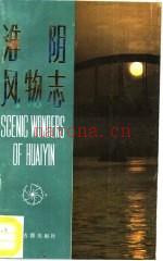 淮阴风物志