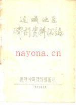运城地区碑刻资料汇编