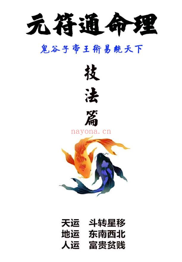 《元符通命理》基础篇+技法篇 共2册电子版
