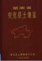 安化县土壤志