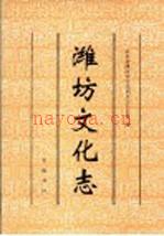 潍坊文化志