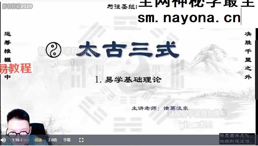 诸葛浚豪太乙神数课程视频20集