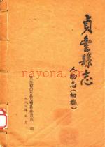 贞丰县志 人物志 初稿