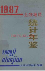 上饶地区统计年鉴 1987