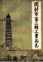 开封市第二轻工业局志