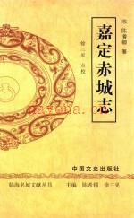 嘉定赤城志 点校版