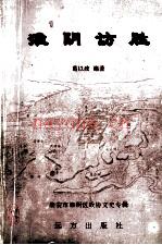 淮阴访胜 淮安市淮阴区政协文史专辑