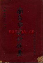 南昌市统计提要 1948