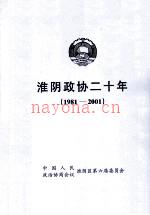 淮阴政协20年 1981-2001