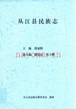 从江县民族志