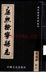 康熙抚宁县志 中国文史出版社