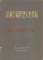 康藏公路修建史料汇编 1955
