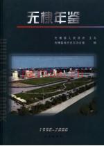 无棣年鉴 1998-2000