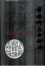 盘县特区金融志