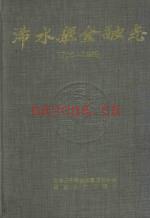 浠水县金融志 1796-1989
