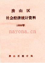 房山区社会经济统计资料 1998年度