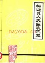 柘城县人民医院院史