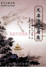 天启淮安府志 点校版 下册