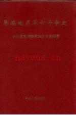 恩施地区革命斗争史