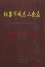 阳泉市城区工会志