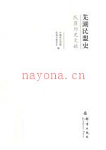 芜湖民盟史